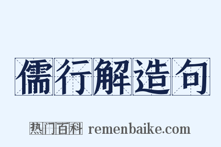 儒行解造句是什么意思的图片